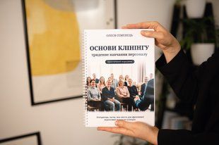 Книга &ldquo;Основи клінінгу. Триденне навчання персоналу&rdquo;